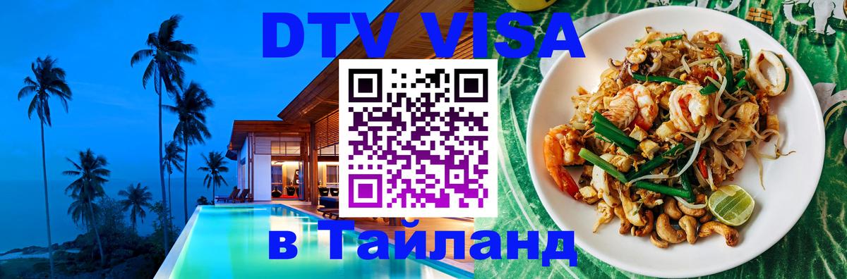 Долгосрочная виза DTV в Тайланд Тамбов 