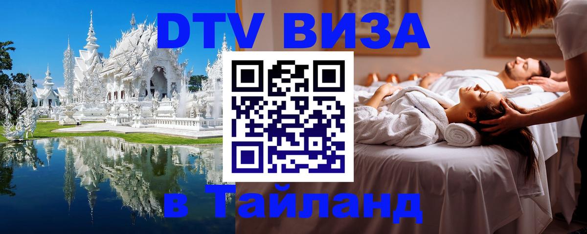 VISA в Тайланд для удалёнщиков 